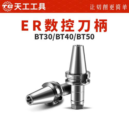 天工数控刀柄BT30BT40BT50ER夹头数控CNC加工中心高精动平衡刀柄