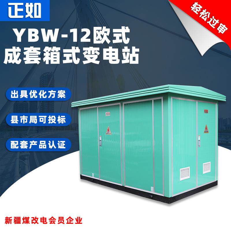 欧式箱式变电站YBW-12预装式箱变400kva组合成套路灯变压器配电房