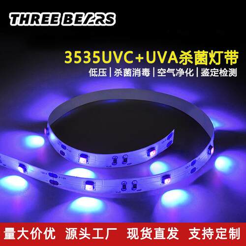 3535深紫外uv灯带 uvc+uva单双波段275nm低压led净化杀菌消毒灯带