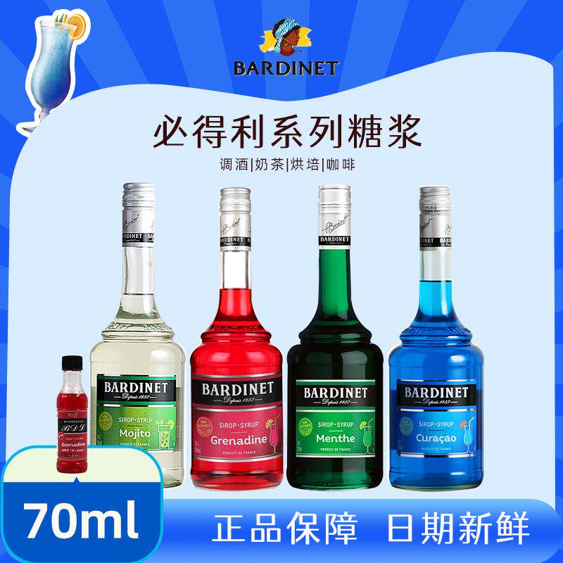 必得利糖浆分装小瓶70ml红石榴风味绿薄荷蓝橙莫吉托调鸡尾酒套装