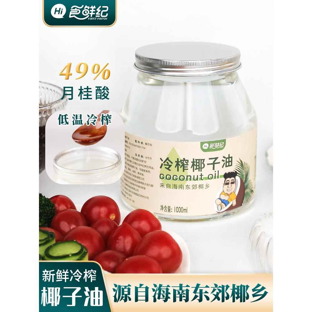 冷榨初榨椰子油食用油1000ml海南特产冷压天然护发发膜生酮可烘焙