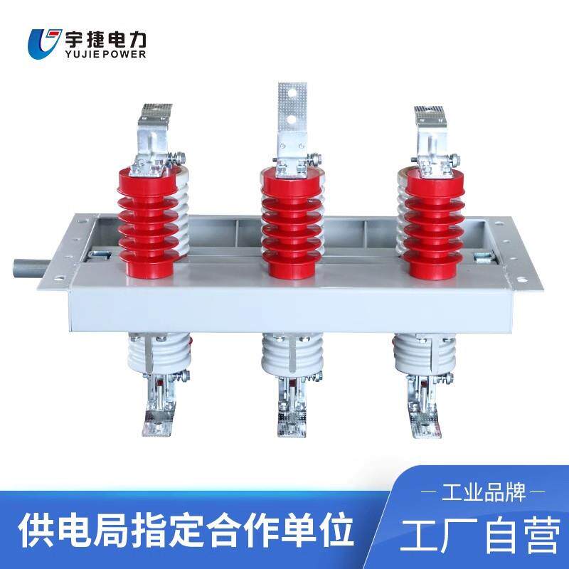 宇捷1024KV户内高压隔离开关GN30-12D/630A高压环网柜内旋转刀闸