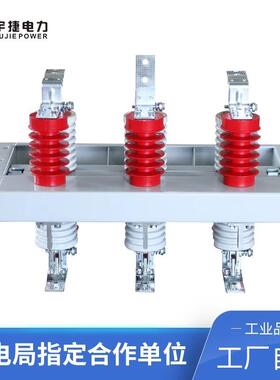 宇捷1024KV户内高压隔离开关GN30-12D/630A高压环网柜内旋转刀闸