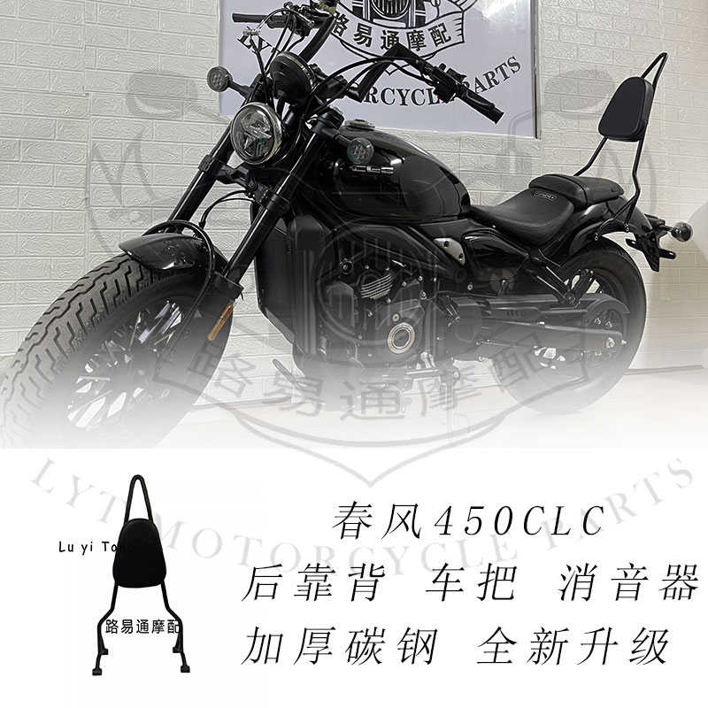 适用春风450CLC改装后靠背尖弓春风250clc改装件高把消音塞水箱网