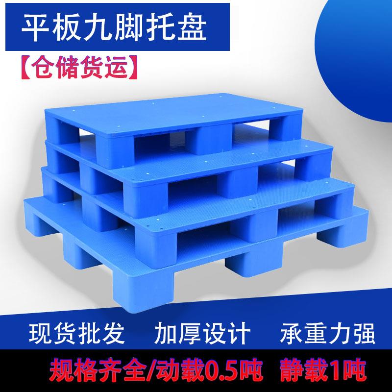 塑料平板九脚托盘新料塑胶卡板仓库仓储叉车地脚板重型货物货架蓝