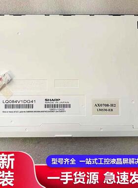 原装发那科8.4寸LQ084V1DG21/22/42/41/44，AA084VD02液晶工控屏