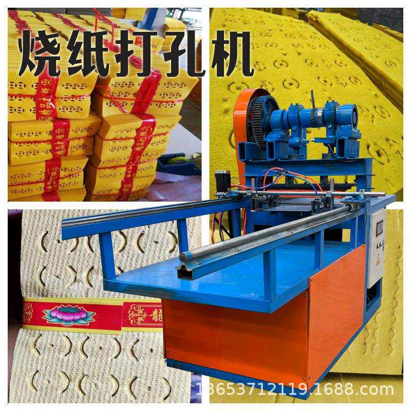 家用电烧纸冲眼设备皱纹烧纸打孔机全自动黄纸打孔设备孔型可定