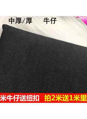 黑色加厚纯棉水洗无弹力牛仔布料裤子外套洋装服装布料包邮