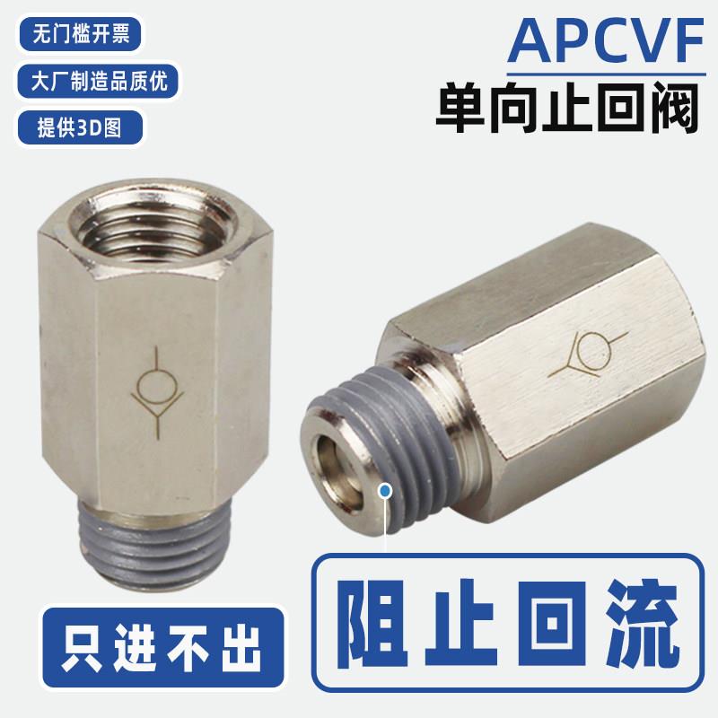 气动螺纹单向阀适用APCVF系列逆止阀 空气止回阀气阀 铜镀镍气动