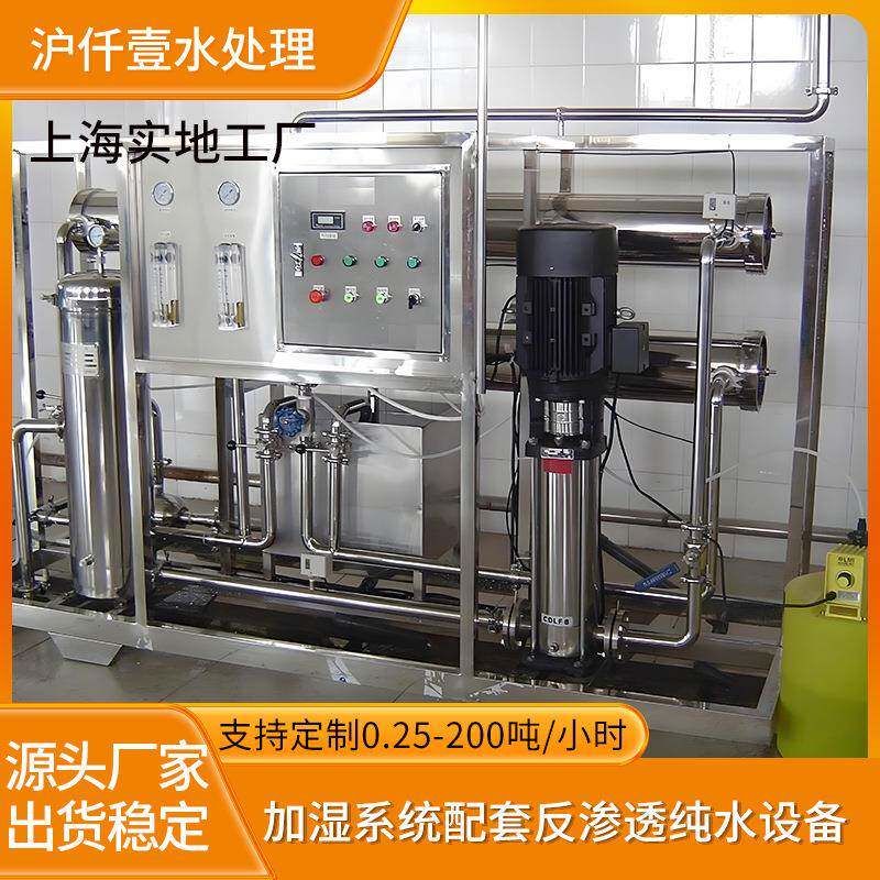 加湿系统配套反渗透纯水设备ro纯水机纯净水机组去离子设备全自动