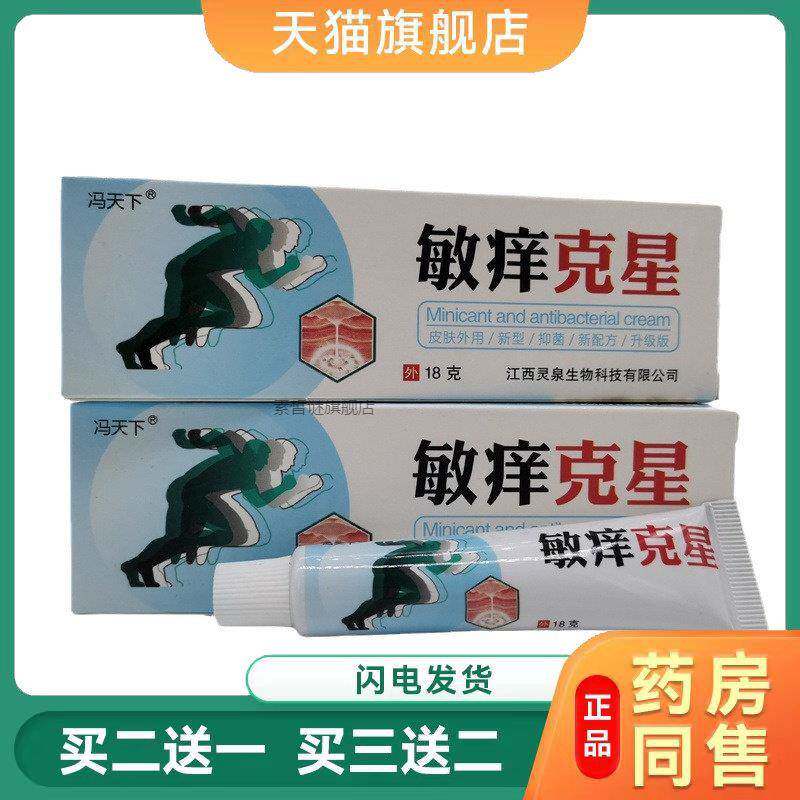 冯天下敏痒克克星18g/支成人皮肤外用抑菌无刺激四季皆宜正品买2图片