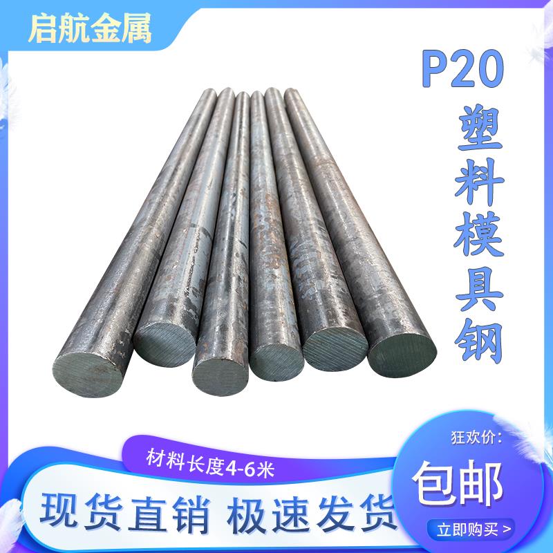 P20预硬化塑料圆钢 3Cr2Mo预硬料圆棒 直径16 40 75 90 150 270mm