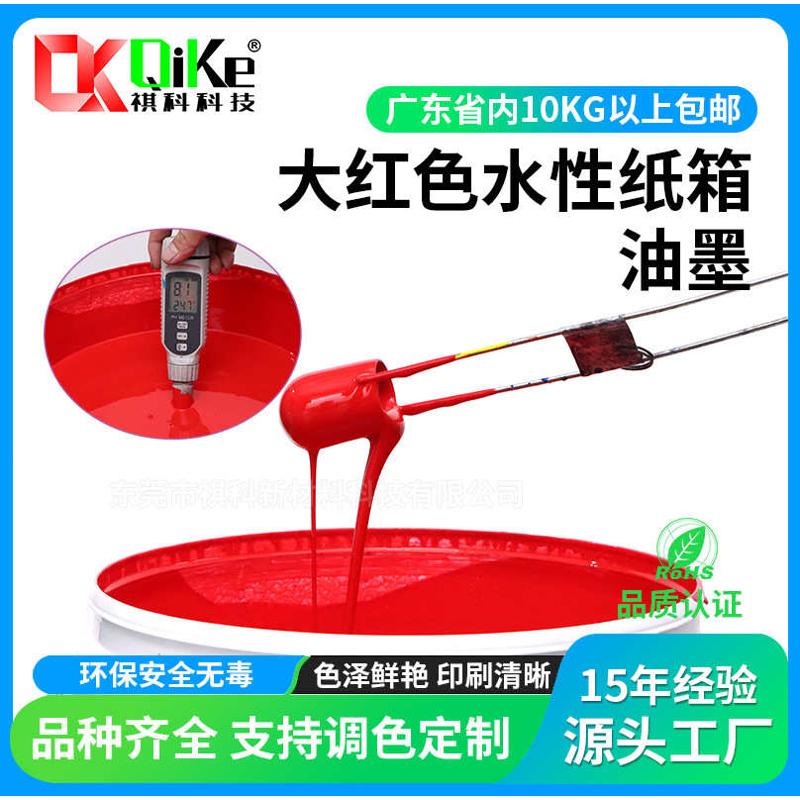 大红色环保水性油墨纸箱纸盒水果箱印刷涂布水墨防水耐磨可调直销
