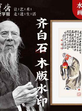 荣宝斋木版水印装饰画齐白石玄关卧室走廊客厅沙发电视墙国画挂画