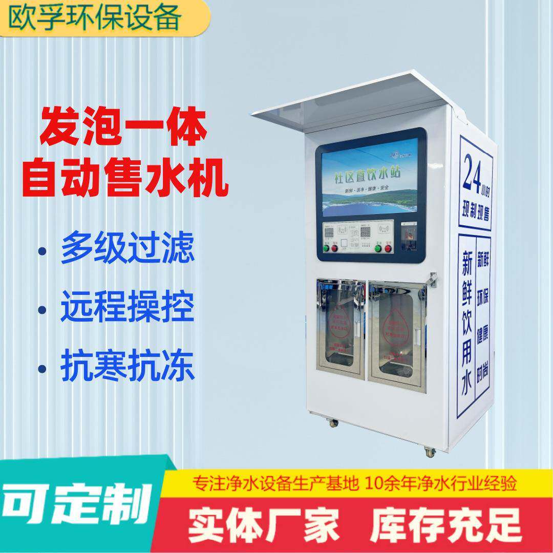 全自动售水机发泡直饮净水器刷卡扫码投币自助商用社区直饮水站