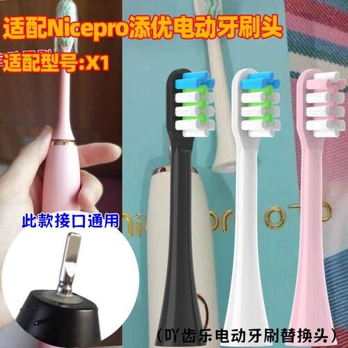 适配Nicepro添优电动牙刷头X1替换刷头