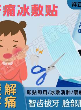 智齿拔牙冰敷贴消肿冰袋医用冷敷冰敷袋牙痛止疼可重复使用冰凉贴