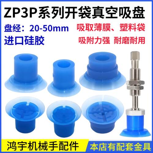 包装袋薄膜开袋真空吸盘ZP3P-20/25/35/50工业气动吸嘴机械手配件