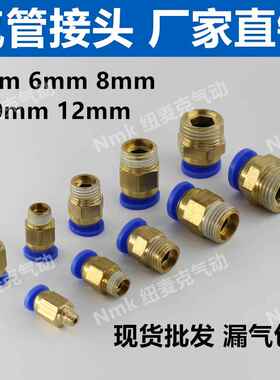 铜气动快速接头气管快插PC8mm-02螺纹直通4-M5/6-01/10-03/12-04