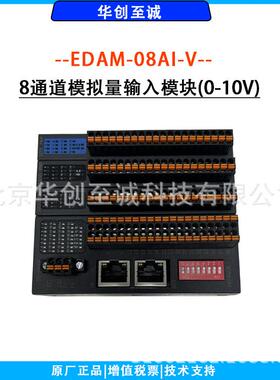 EDAM-08AI-V 8通道模拟量输入模块(0-10V)
