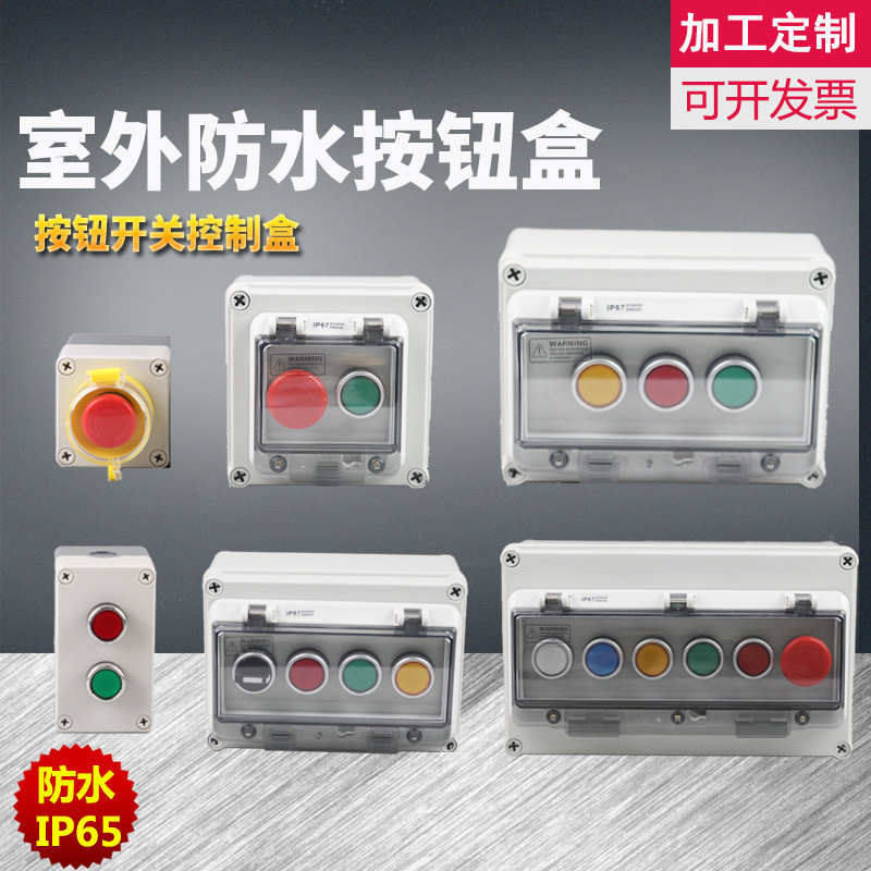 防水开关带盒按钮启动户外按钮控制高品质电源开关停止旋钮急停盒