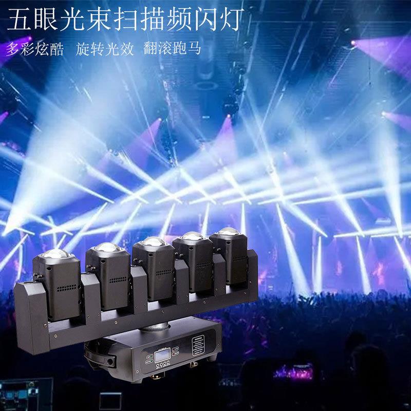 五头摇头光束灯LED5眼射灯五指剑舞台演出夜店 酒吧灯光