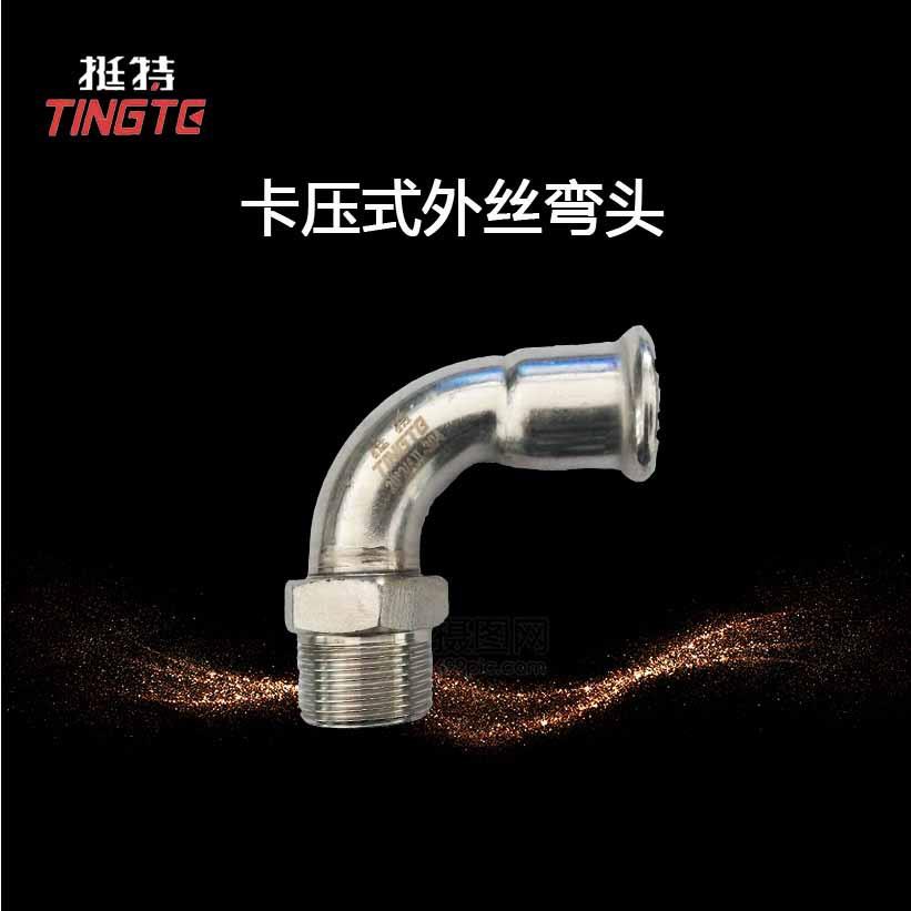 双卡压式 外丝弯头 厂家供应 薄壁不锈钢水管304 外螺纹弯头