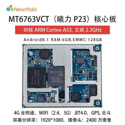 联发科MTK6763安卓核心板MT6763方案4G全网通LTE智能模块P23