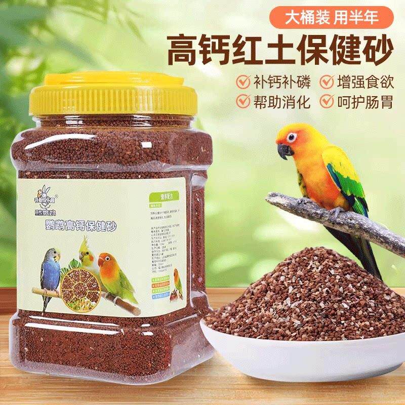鹦鹉鸟用保健砂玄凤虎皮玉鸟专用保健砂营养沙红土粉补钙小颗粒