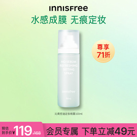 会员71折innisfree/悦诗风吟沁爽控油定妆喷雾长效持妆持久