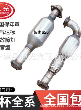适用金杯智尚S50S30三元催化器前中三元海星A7A9尾气净化器