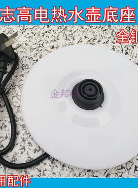 志高电热水壶通用底座ZJ18A/ZD18A-708G8/ZD1898烧水壶底盘白色