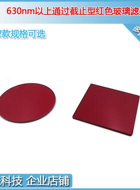 600nm630nm650nm以上通过截止型红色玻璃滤光片光学检测用通光片