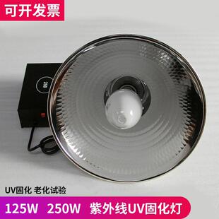 UV固化灯玻璃无影胶水紫外线 线灯泡125W250瓦大功率365nm高压汞