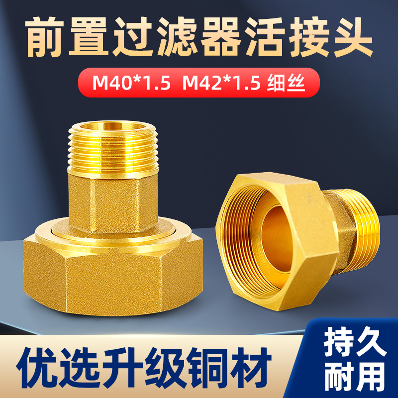 全铜前置过滤器活接头细牙M40*1.5内外丝6分转接水泵表前M42*1.5