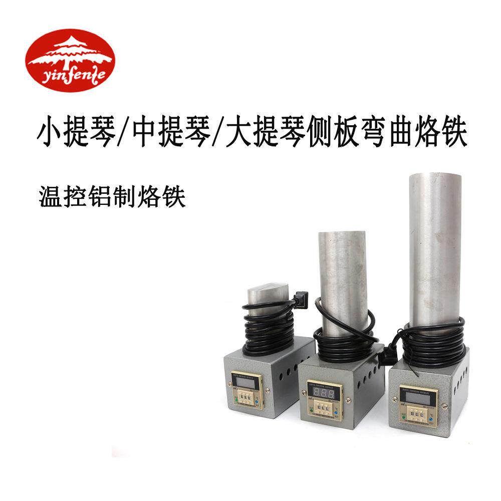 小中提琴吉他弯侧板加热温控烙铁纯铝头温度控制烙铁提琴制作工具