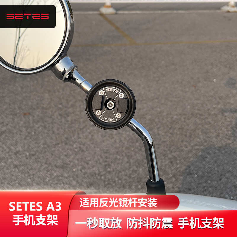 SETES摩托车手机骑行支架跑车街车A3反光镜导航快拆防震setII支架