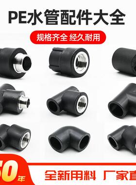 pe水管配件大全直接弯头三通内丝外丝接头热熔4分20黑色自来水管