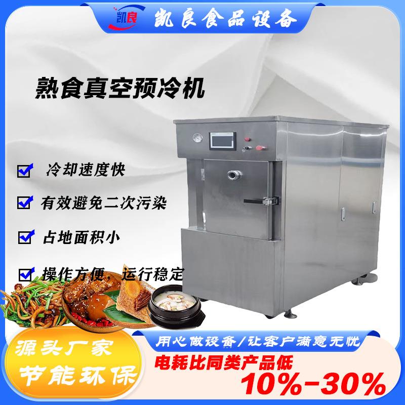 全球牛真空预冷机预制菜卤肉快速降温冷却机饭店食堂饭菜粽子降温