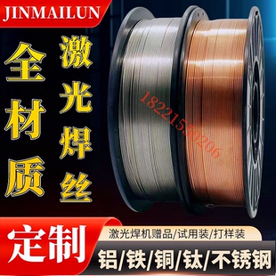 1.6mm 激光焊机铁 镀锌实心不锈钢铝合金铜钛激光焊丝0.8 1.0 1.2