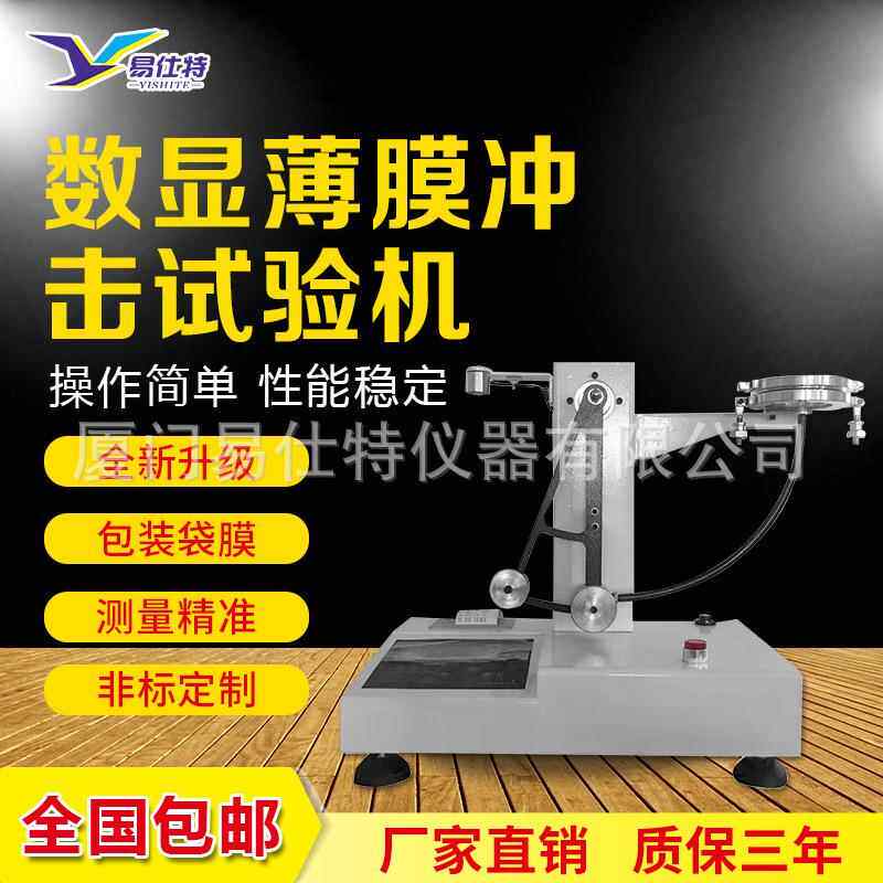 薄膜冲击试验机塑料膜编织袋包装袋复合膜软包转戳破强度测试仪