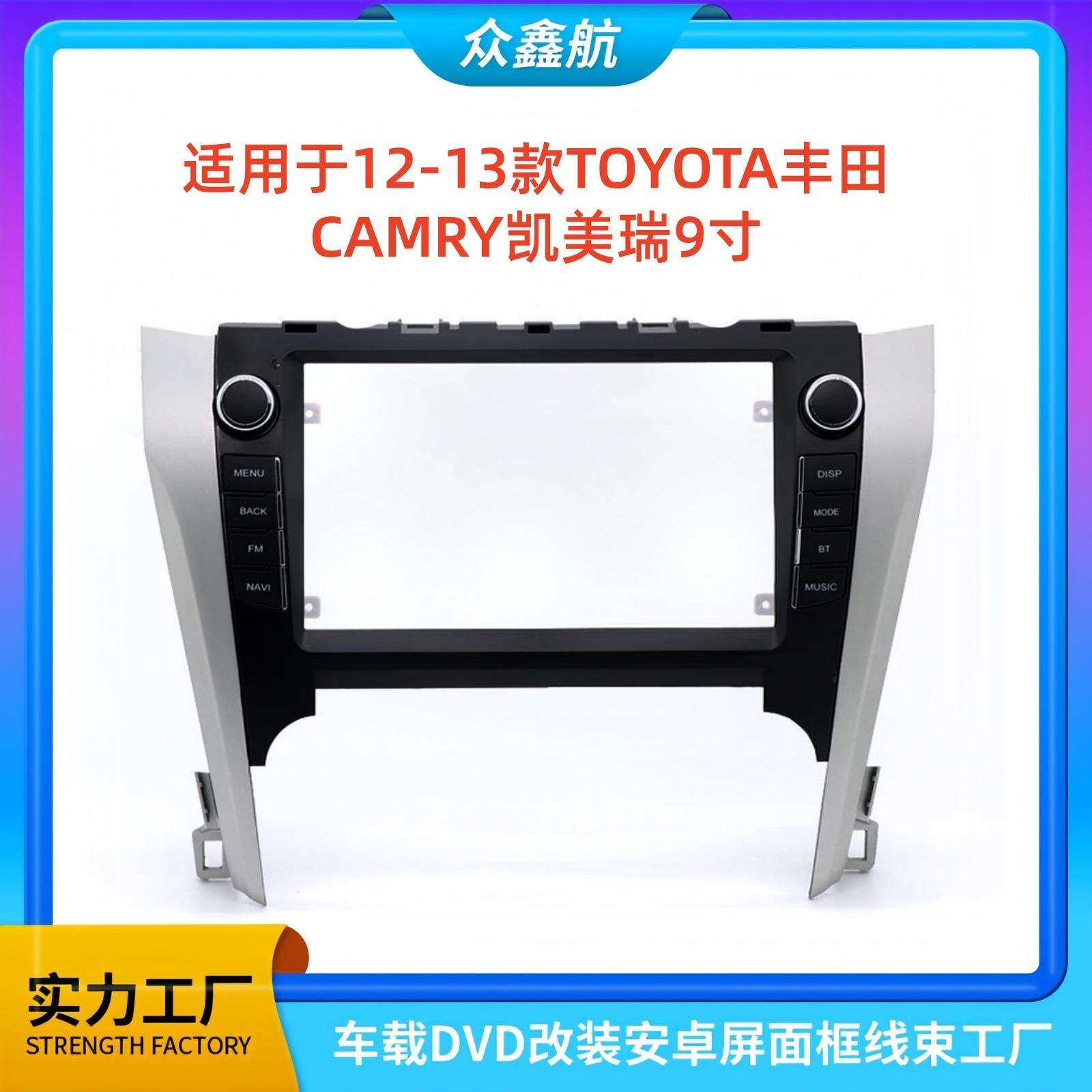适用于12-13款丰田CAMRY凯美瑞9寸大屏导航中控面板导航中控面框