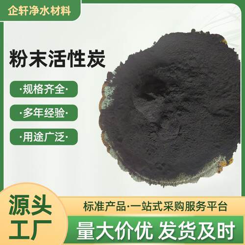 企轩净水工业污水处理垃圾焚烧脱色降cod用木质煤质粉状活性炭