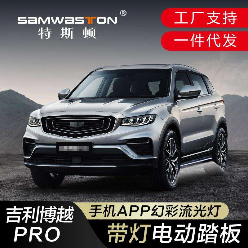 适用吉利博越PRO电动踏板自动伸缩豪宾星越LS改装流光灯配件