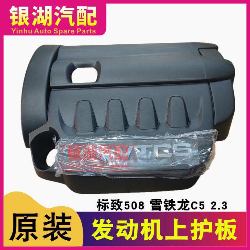 原厂标致508 雪铁龙C5 2.3L发动机上护板 上护罩 发动机盖板