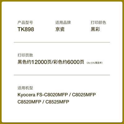 适用京瓷C8020粉盒 KYOCERA FC-8520MFP碳粉 TK898打印机墨盒硒鼓