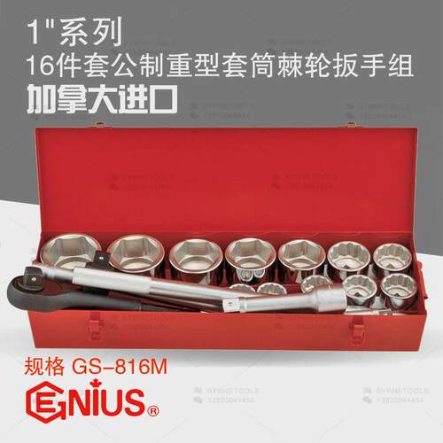 天赋GENIUS进口工具1寸系列16件套公制重型套筒棘轮扳手组GS-816M