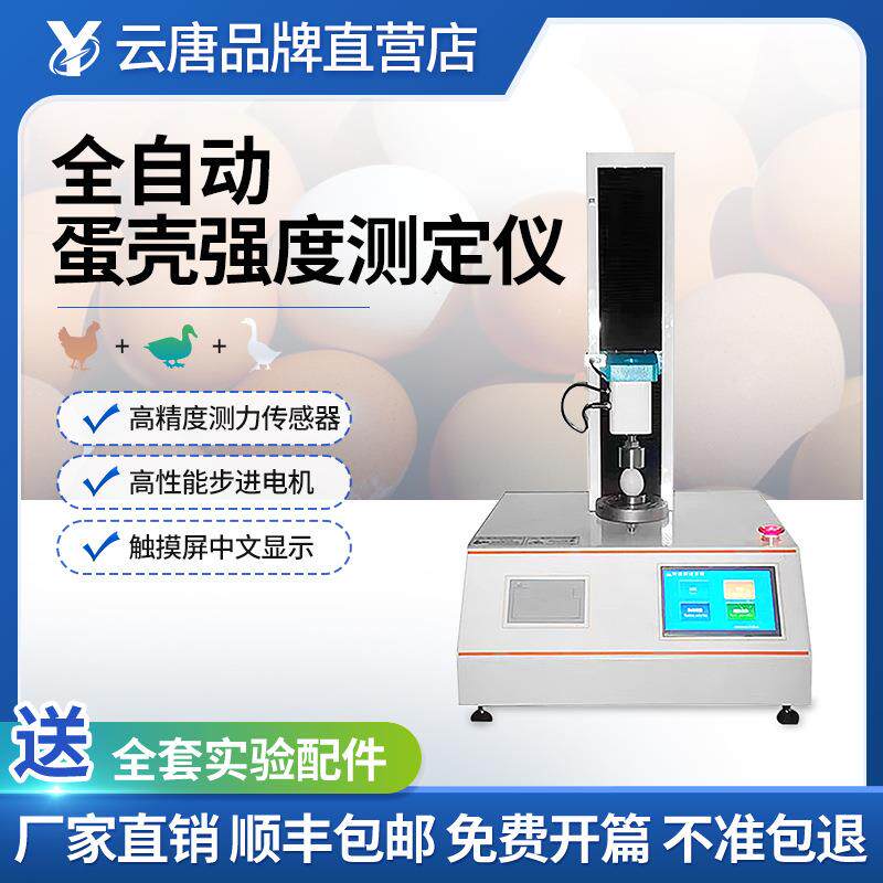 全自动蛋壳强度测定仪鸡鹅鸭禽蛋壳质量检测仪品质强度计分析仪