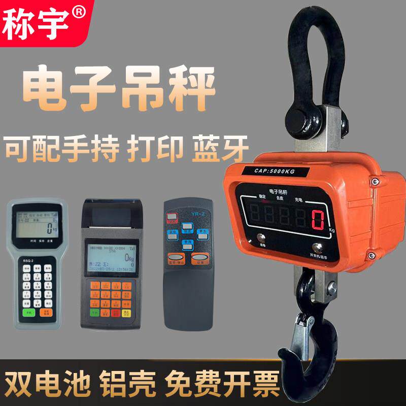 称宇电子吊秤5T无线手持打印吊磅3T蓝牙吊钩秤10T行车吊称2吨OCS