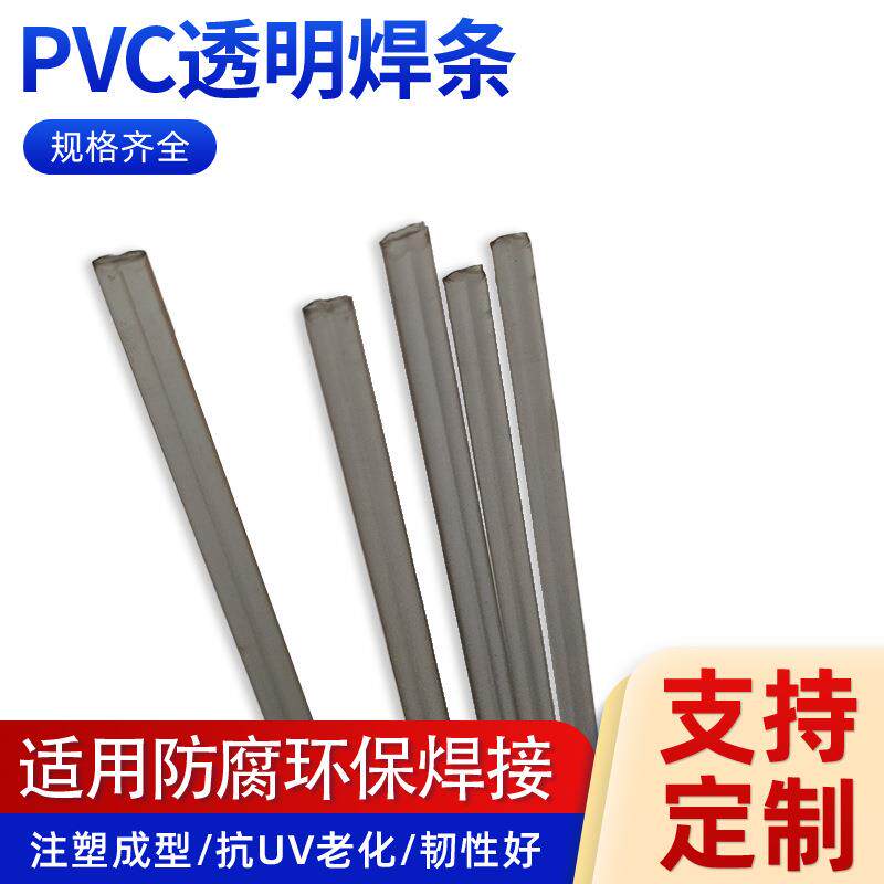 PVC透明双股焊条2.5MM三角硬焊条PVC水槽焊接聚氯乙烯塑胶焊接条